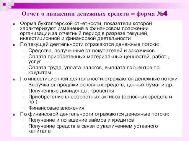 Отчет о движении денежных средств – форма №4 Форма бухгалтерской отчетности, показатели