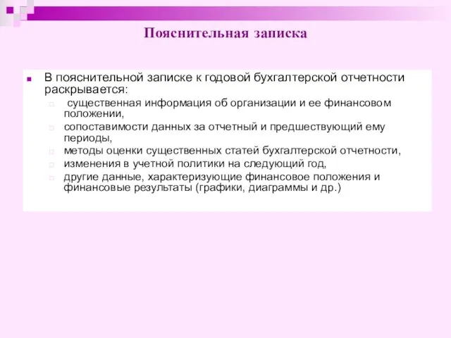 Пояснительная записка В пояснительной записке к годовой бухгалтерской отчетности раскрывается: существенная информация