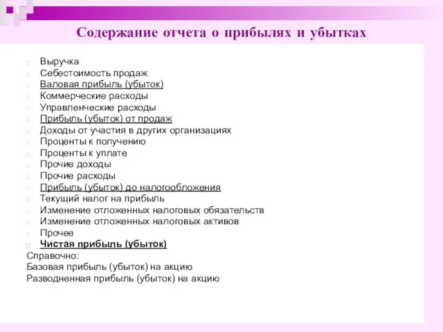 Выручка Себестоимость продаж Валовая прибыль (убыток) Коммерческие расходы Управленческие расходы Прибыль (убыток)