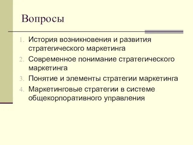 Вопросы История возникновения и развития стратегического маркетинга Современное понимание стратегического маркетинга Понятие