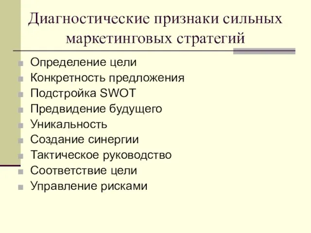 Диагностические признаки сильных маркетинговых стратегий Определение цели Конкретность предложения Подстройка SWOT Предвидение