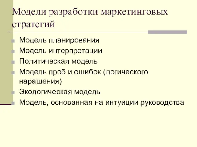 Модели разработки маркетинговых стратегий Модель планирования Модель интерпретации Политическая модель Модель проб