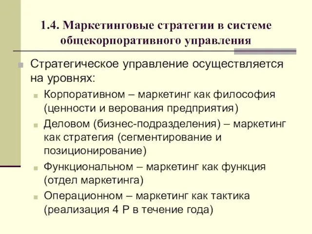 1.4. Маркетинговые стратегии в системе общекорпоративного управления Стратегическое управление осуществляется на уровнях: