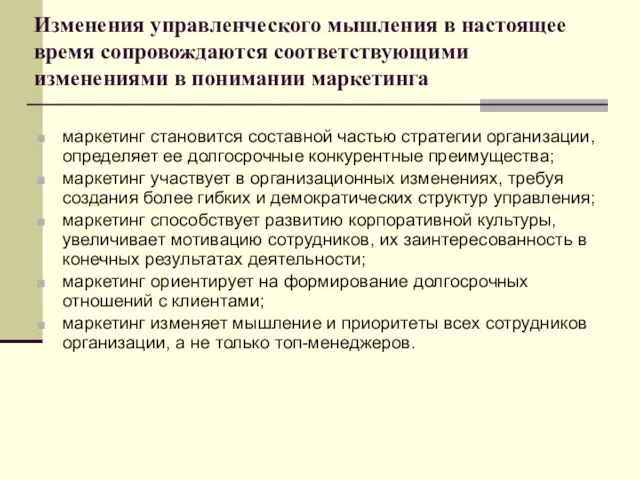 Изменения управленческого мышления в настоящее время сопровождаются соответствующими изменениями в понимании маркетинга