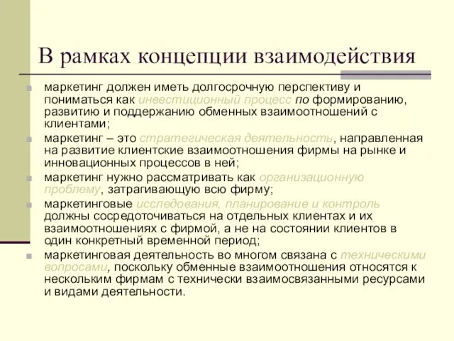 В рамках концепции взаимодействия маркетинг должен иметь долгосрочную перспективу и пониматься как