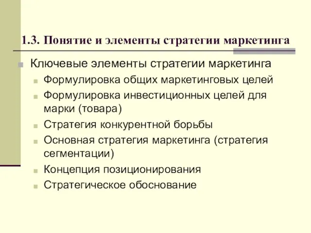 1.3. Понятие и элементы стратегии маркетинга Ключевые элементы стратегии маркетинга Формулировка общих