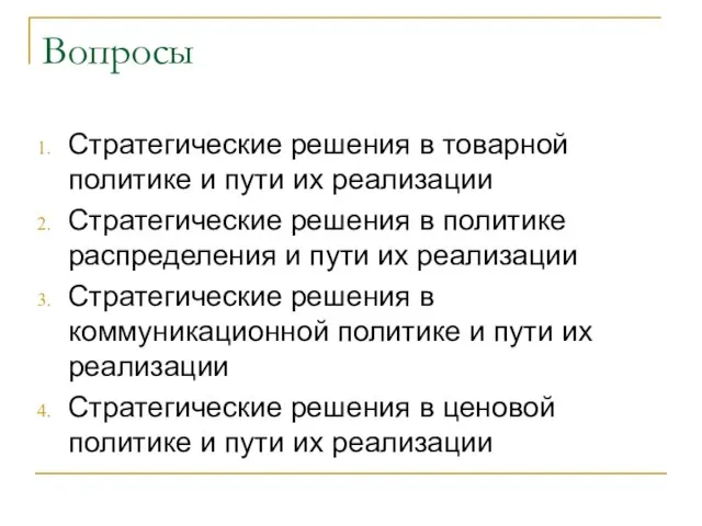 Вопросы Стратегические решения в товарной политике и пути их реализации Стратегические решения