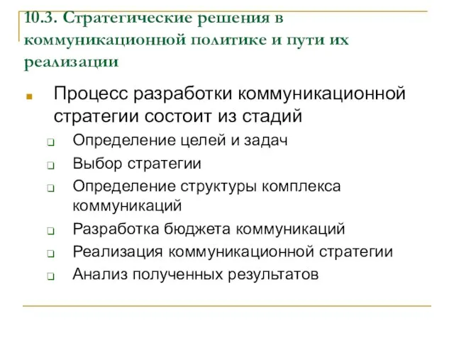 10.3. Стратегические решения в коммуникационной политике и пути их реализации Процесс разработки