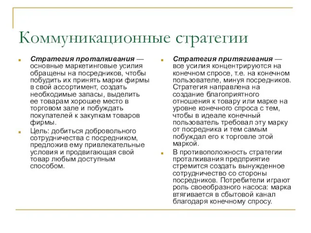 Коммуникационные стратегии Стратегия проталкивания — основные маркетинговые усилия обращены на посредников, чтобы