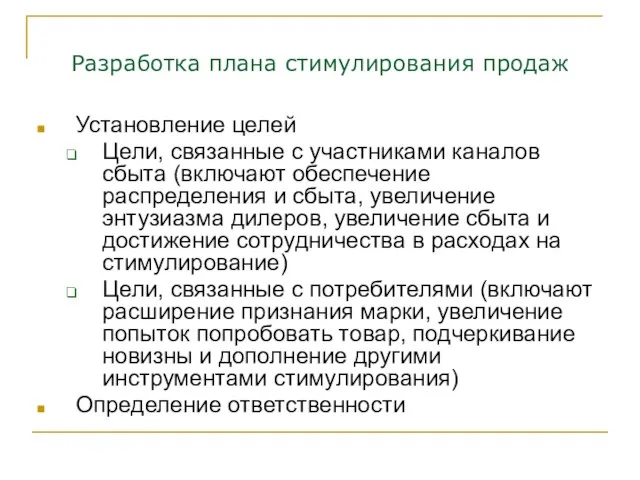 Разработка плана стимулирования продаж Установление целей Цели, связанные с участниками каналов сбыта