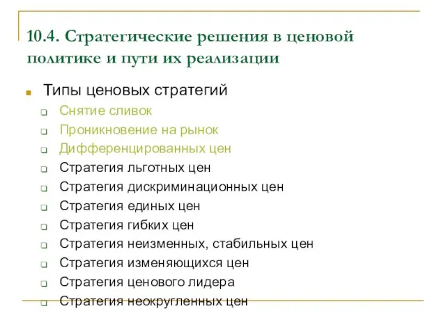 10.4. Стратегические решения в ценовой политике и пути их реализации Типы ценовых