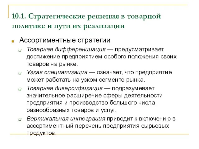 10.1. Стратегические решения в товарной политике и пути их реализации Ассортиментные стратегии