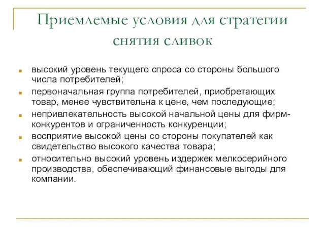 Приемлемые условия для стратегии снятия сливок высокий уровень текущего спроса со стороны