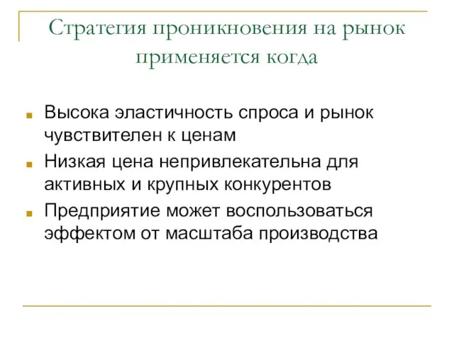 Стратегия проникновения на рынок применяется когда Высока эластичность спроса и рынок чувствителен