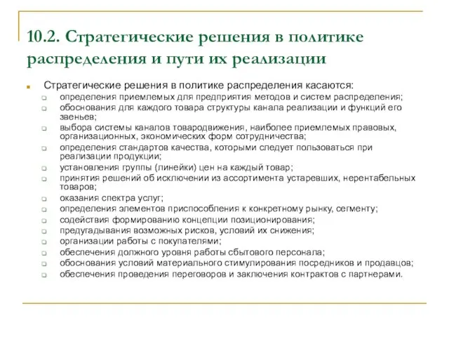 10.2. Стратегические решения в политике распределения и пути их реализации Стратегические решения