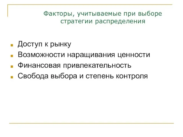 Факторы, учитываемые при выборе стратегии распределения Доступ к рынку Возможности наращивания ценности