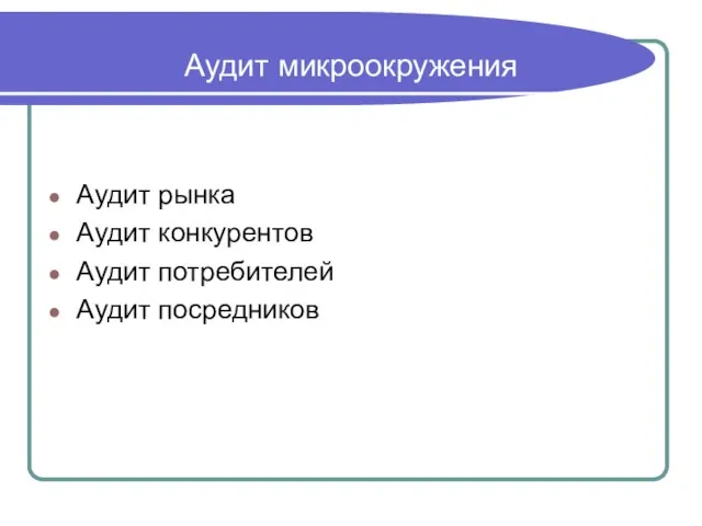 Аудит микроокружения Аудит рынка Аудит конкурентов Аудит потребителей Аудит посредников