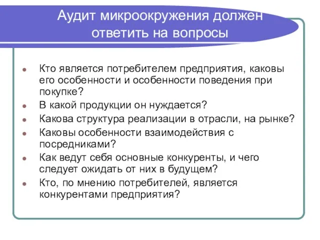 Аудит микроокружения должен ответить на вопросы Кто является потребителем предприятия, каковы его