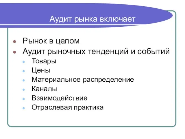 Аудит рынка включает Рынок в целом Аудит рыночных тенденций и событий Товары