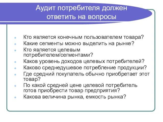 Аудит потребителя должен ответить на вопросы Кто является конечным пользователем товара? Какие