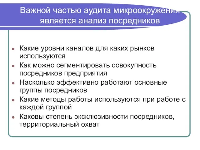 Важной частью аудита микроокружения является анализ посредников Какие уровни каналов для каких