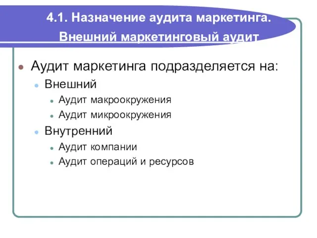 4.1. Назначение аудита маркетинга. Внешний маркетинговый аудит Аудит маркетинга подразделяется на: Внешний