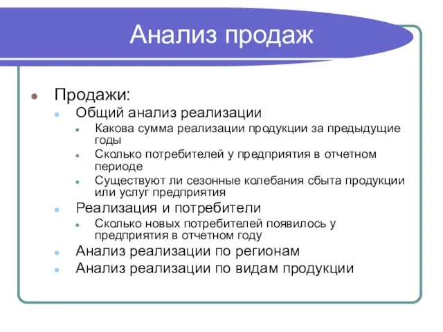 Анализ продаж Продажи: Общий анализ реализации Какова сумма реализации продукции за предыдущие