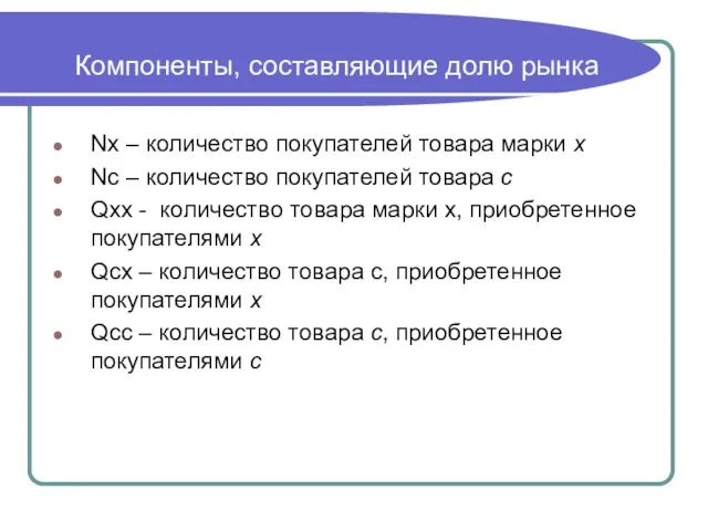 Компоненты, составляющие долю рынка Nx – количество покупателей товара марки х Nc