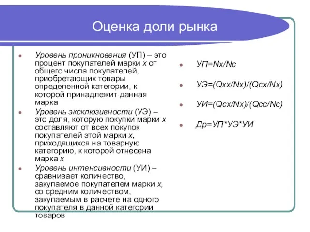 Оценка доли рынка Уровень проникновения (УП) – это процент покупателей марки x