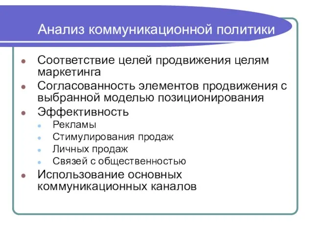 Анализ коммуникационной политики Соответствие целей продвижения целям маркетинга Согласованность элементов продвижения с