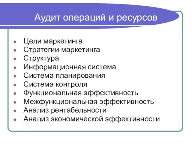 Аудит операций и ресурсов Цели маркетинга Стратегии маркетинга Структура Информационная система Система