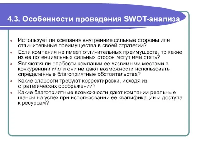 4.3. Особенности проведения SWOT-анализа Использует ли компания внутренние сильные стороны или отличительные