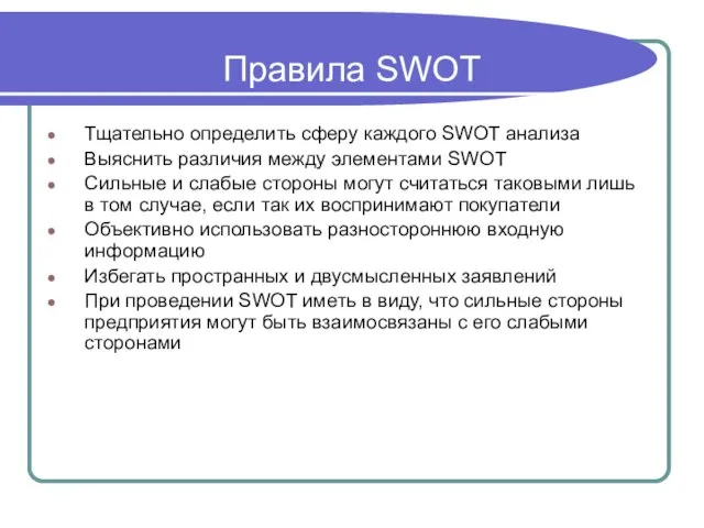 Правила SWOT Тщательно определить сферу каждого SWOT анализа Выяснить различия между элементами