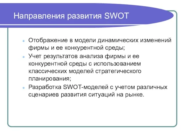 Направления развития SWOT Отображение в модели динамических изменений фирмы и ее конкурентной