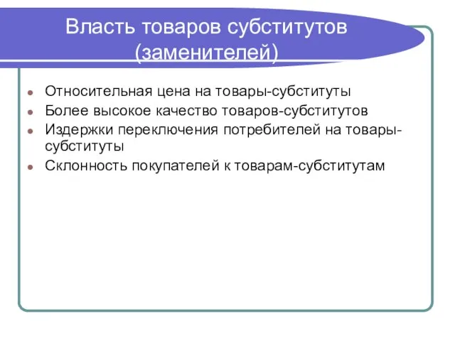 Власть товаров субститутов (заменителей) Относительная цена на товары-субституты Более высокое качество товаров-субститутов