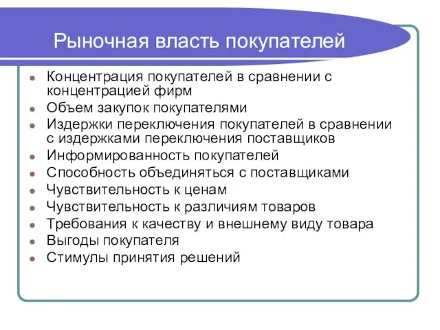 Рыночная власть покупателей Концентрация покупателей в сравнении с концентрацией фирм Объем закупок