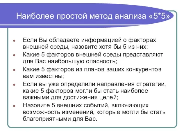 Наиболее простой метод анализа «5*5» Если Вы обладаете информацией о факторах внешней