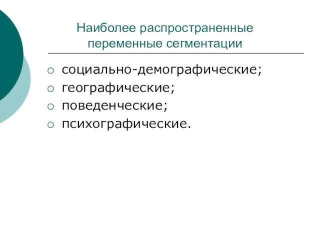 Наиболее распространенные переменные сегментации социально-демографические; географические; поведенческие; психографические.