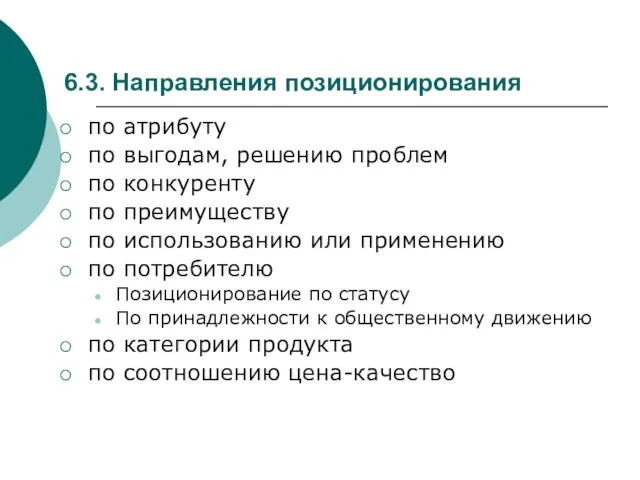 6.3. Направления позиционирования по атрибуту по выгодам, решению проблем по конкуренту по