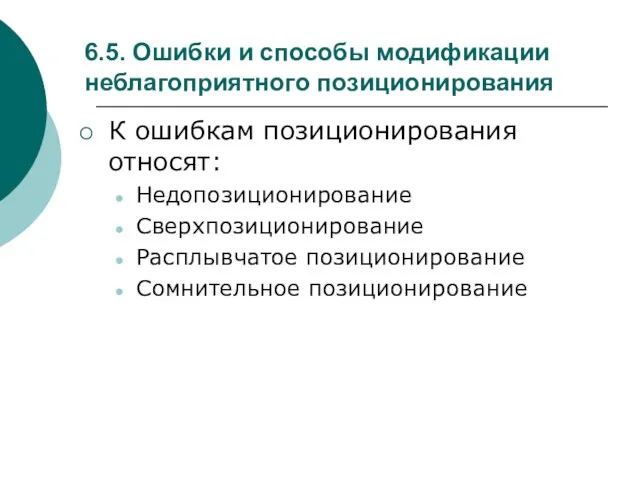 6.5. Ошибки и способы модификации неблагоприятного позиционирования К ошибкам позиционирования относят: Недопозиционирование