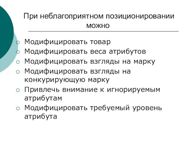 При неблагоприятном позиционировании можно Модифицировать товар Модифицировать веса атрибутов Модифицировать взгляды на