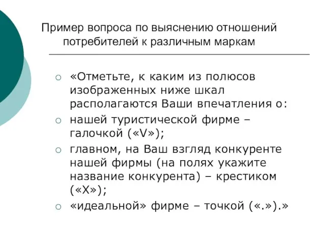 Пример вопроса по выяснению отношений потребителей к различным маркам «Отметьте, к каким