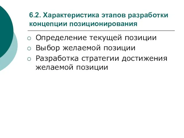 6.2. Характеристика этапов разработки концепции позиционирования Определение текущей позиции Выбор желаемой позиции