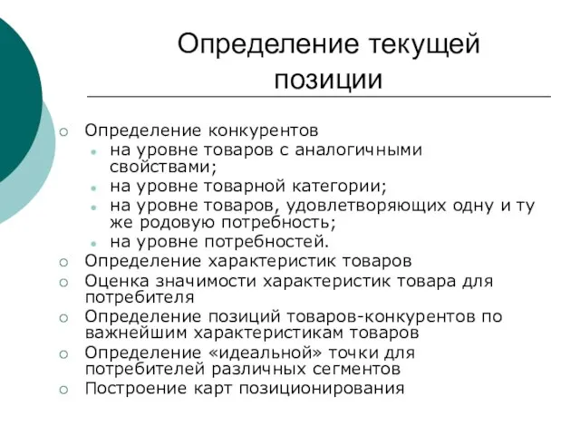 Определение текущей позиции Определение конкурентов на уровне товаров с аналогичными свойствами; на