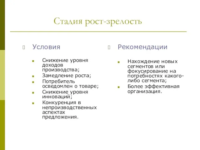 Стадия рост-зрелость Условия Снижение уровня доходов производства; Замедление роста; Потребитель осведомлен о