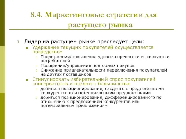 8.4. Маркетинговые стратегии для растущего рынка Лидер на растущем рынке преследует цели: