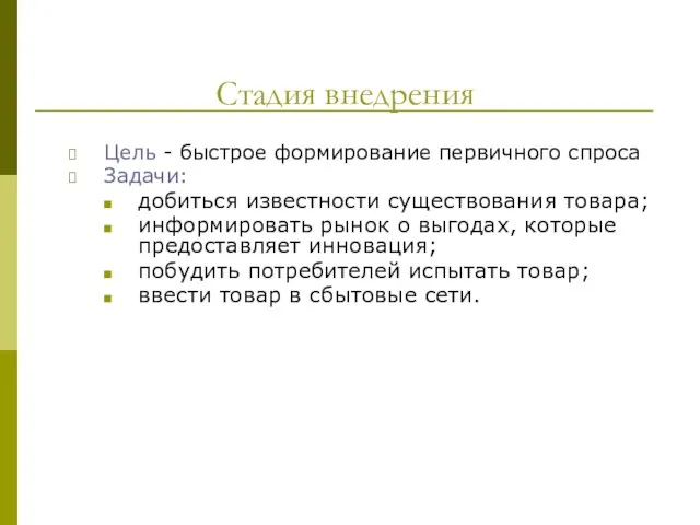 Стадия внедрения Цель - быстрое формирование первичного спроса Задачи: добиться известности существования