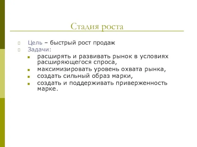 Стадия роста Цель – быстрый рост продаж Задачи: расширять и развивать рынок