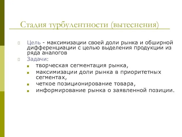 Стадия турбулентности (вытеснения) Цель - максимизации своей доли рынка и обширной дифференциации