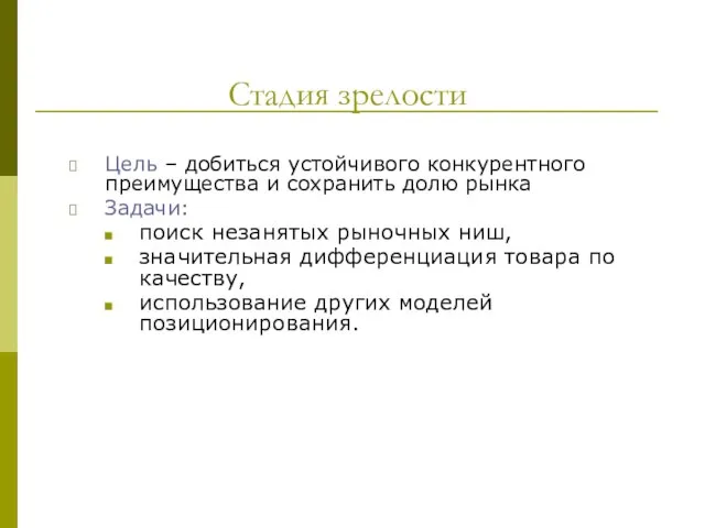 Стадия зрелости Цель – добиться устойчивого конкурентного преимущества и сохранить долю рынка